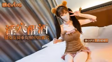 【糖心獨家】唐可可 - 白絲騷女友淫穴醒酒 口交猛騎男友肉棒 被操的不停喊救命 最後內射騷穴