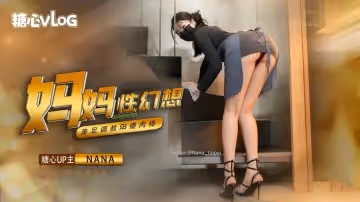 【糖心獨家】nana-發現了兒子陽痿的秘密，原來是對媽媽有性幻想，被媽媽足交調教
