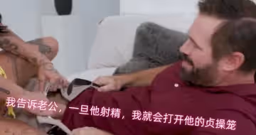我告訴老公，一旦他射精，我就會打開他的貞操籠