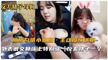 反差婊母狗默默勾搭的良家小姐姐從開始害羞到主動投懷送抱騷氣也是十足的