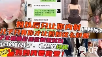 媽以後只讓你內射兒子只有你才讓媽媽這麼舒服