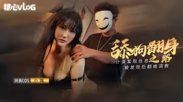 【糖心原創】小舔狗翻身之路 終於成為了你的主人 小唯