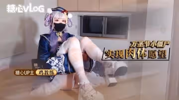 【11月新番】雞教練-萬聖節殭屍妹妹幫你實現淫邪願望 哥哥你快操死我了