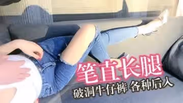破洞牛仔褲無套內射