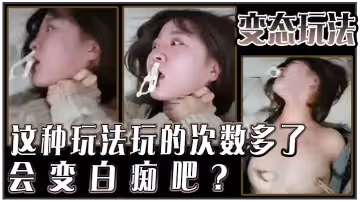 變態玩法，這種玩法玩的次數多了，會變白痴吧？