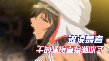 【中文字幕】流浪舞者乾的騷貨直接潮吹了