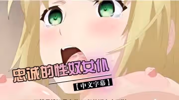 【中文字幕】忠誠的性奴女僕