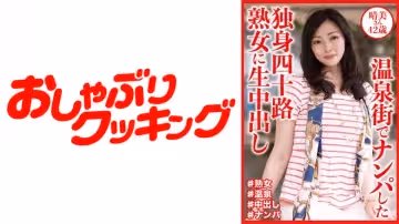 404DHT-0811 溫泉街でナンパした獨身四十路熟女に生中出し 晴美さん42歳