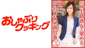 404DHT-0830 傷心の四十路熟女を慰める中出し溫泉露出● ななさん43歳