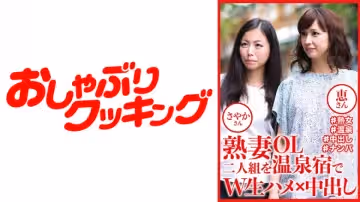 404DHT-0809 熟妻OL二人組を溫泉宿でW生ハメ×中出し さやかさん 恵さん