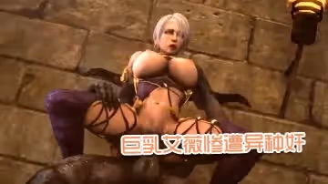 【3D】巨乳艾薇慘遭異種奸