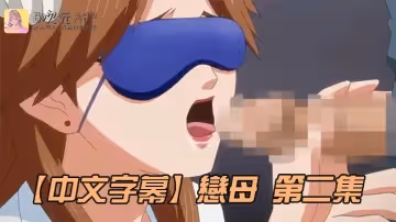 【中文字幕】戀母 第2集