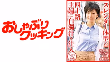 404DHT-0647 スレンダー體型の四十路主婦に白濁汁を注入 しおりさん46歳
