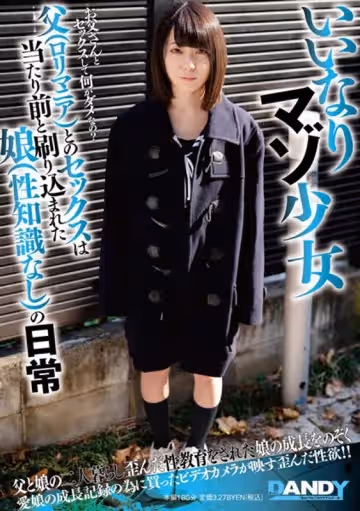 いいなりマゾ少女 父（ロリマニア）とのセックスは當たり前と刷り込まれた娘（性知識なし）の日常野々宮あめ。