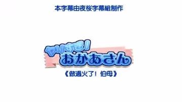 HAT6722 做過火了！伯母