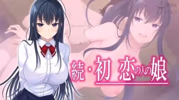 HAT6941  続・初戀の人の娘