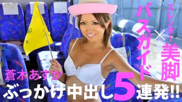 HEYZO-0182美腳巴士導遊中出5連發！蒼木あすか