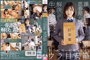 SDAB-226 男子生徒の慾望が集まるウラ目安箱 誰にも相談できない思春期の悩みを解決してくれる生徒會長 さくられん