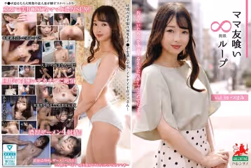 HALE-054 ママ友喰い無限ループ vol.49 つぼみ