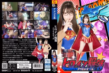 SPSC-66 ヒロイン陥落 アクセルガール