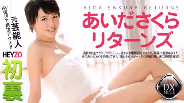 HEYZO-0302初里！Sakura Aida回歸 あいださくら