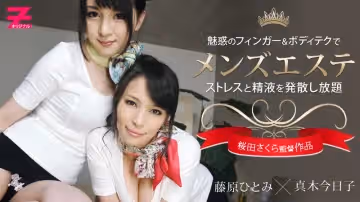 HEYZO-0307絶世の名女優的美體沙龍 真木今日子 藤原ひとみ