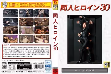 DHRY-31 同人ヒロイン30 女スパイくすぐり地獄