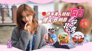 SAT0073 情人節香車美人輕鬆暢遊北台灣(下)-心萱