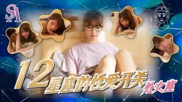 SAT0081 十二星座的性愛開關06處女座