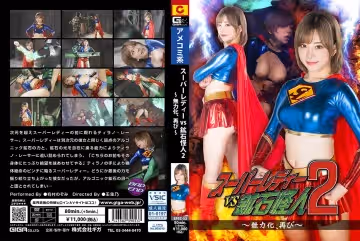 SPSC-53 スーパーレディーVS鉱石怪人2 ～無力化、再び～