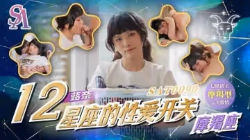 SAT0090 12星座的性愛開關：魔羯座