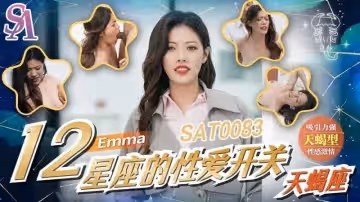 SAT0083 12星座的性愛開關：天蠍座【Emma】