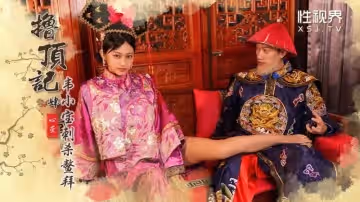 XSJ158 擼頂記（四） 韋小寶刺殺鰲拜【心萱】