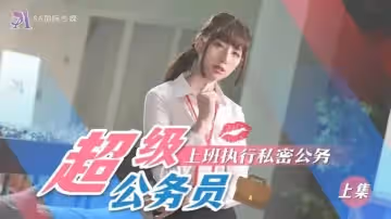 SAT0076 超級公務員（上集）  上班執行私密公務