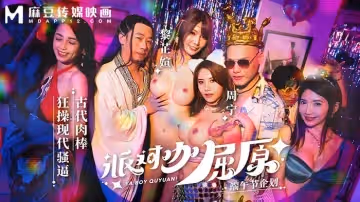 MDCM-0012 派對咖屈原