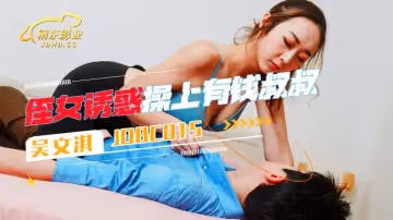 JDBC015 侄女誘惑操上了有錢叔叔-吳文琪
