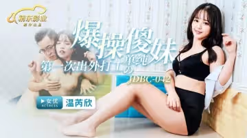 JDBC042 爆操第1次出外打工的單純傻妹-溫芮欣