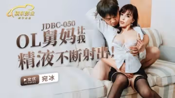 JDBC050 OL舅媽讓我精液不斷射出-宛冰