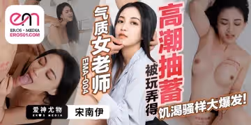 EMA-004 氣質女老師被玩弄得高潮抽蓄-宋南伊