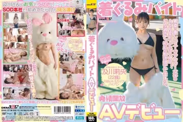 SDAM-131 著ぐるみバイト