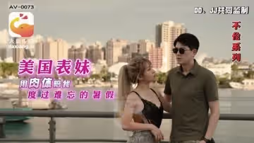 CUS-2170 大象傳媒 美國表妹用肉體陪我度過難忘的暑假