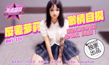 JDSY-220 蕉點盛宴-第2百二十集-反差蘿莉激情自摸