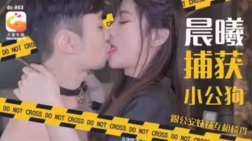 CUS-2190 大象傳媒 晨曦捕獲小公狗 跟公安妹妹互相檢查