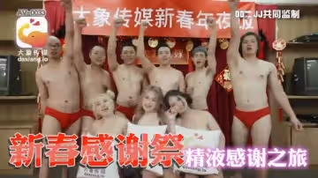 CUS-2206 大象傳媒新年感恩祭 精液感恩之旅