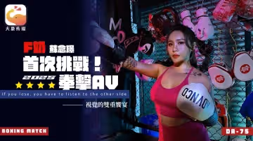DA-75 F奶職業拳擊手的AV出道作