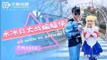TM0068 水冰月大戰蝙蝠俠 不同次元與宇宙的正義使者之戰