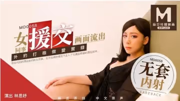 MD0058 女同事援交畫面流出 外約打炮做愛實錄