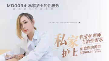 MD0034 性愛護理師專治性需求 治癒你的渴望