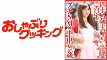 404DHT-0645 四十八歳主婦のご自宅でプチSM×中出し● 康子さん48歳