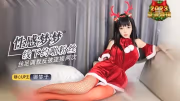 【糖心聖誕】性感夢夢線下約啪粉絲 化身小麋鹿足交懲罰 被粉絲連射兩次 御夢子